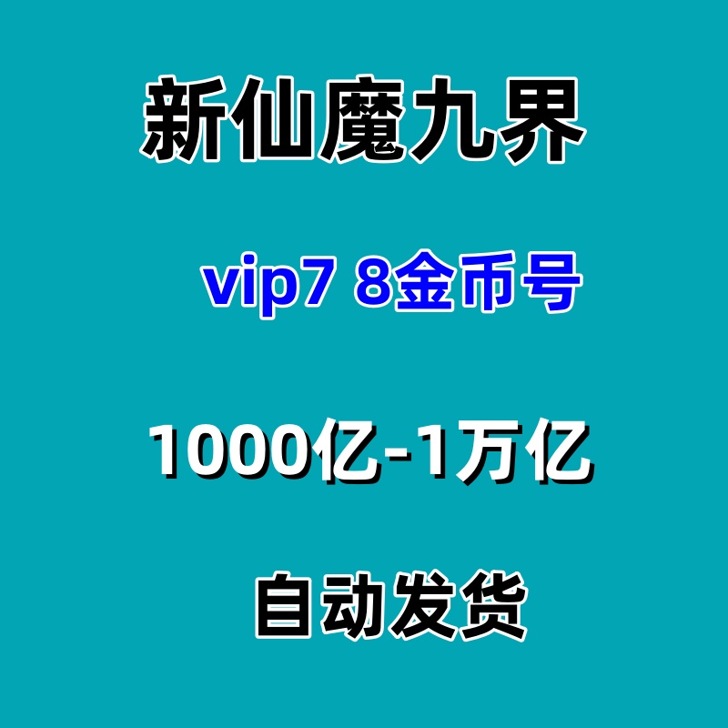 波克新仙魔九界金币号V7V8金币号1000亿-3万亿金币苹果自动发货