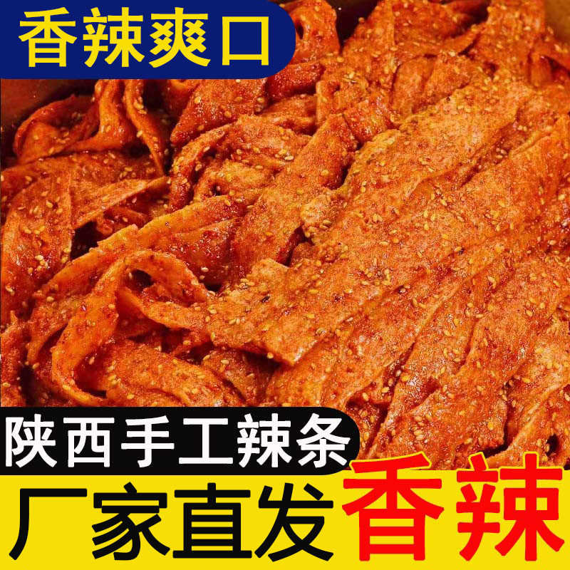 陕西手工辣条自制麻辣牛筋面西安特产零食小吃麻辣条自然袋装