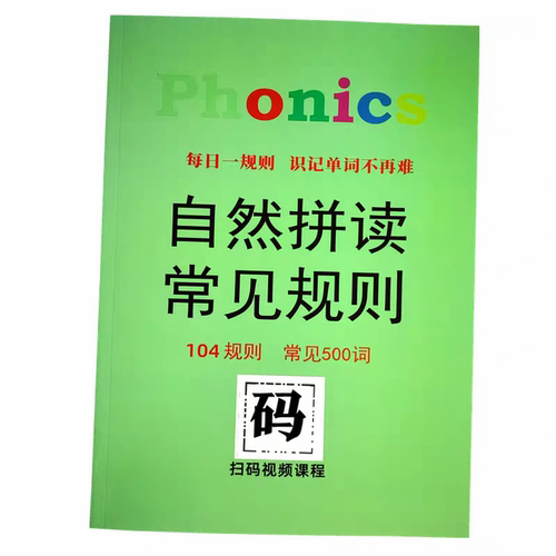 自然拼读104规则常见500单词英语单词发音技巧儿童启蒙扫码教读