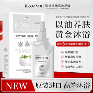加拿大进口ROSEFEN白番茄滋润紧致沐浴油以油养肤焕亮暗沉肌保湿