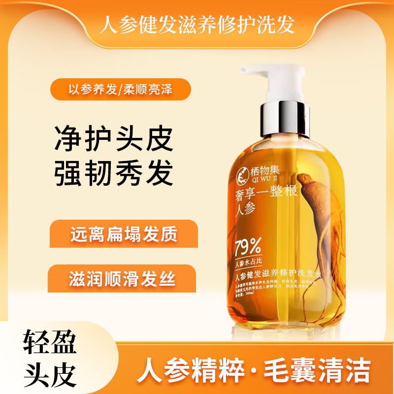 栖物集人参健发滋养修护洗发水