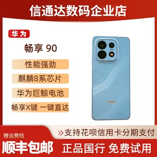 Huawei/华为 畅享 90正品鸿蒙直屏5G大电池畅享90plus90PROMAX