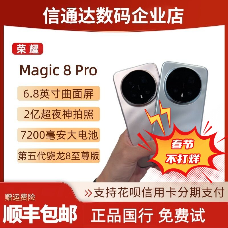 honor/荣耀 Magic8 Pro首批第五代骁龙8至尊版智能
