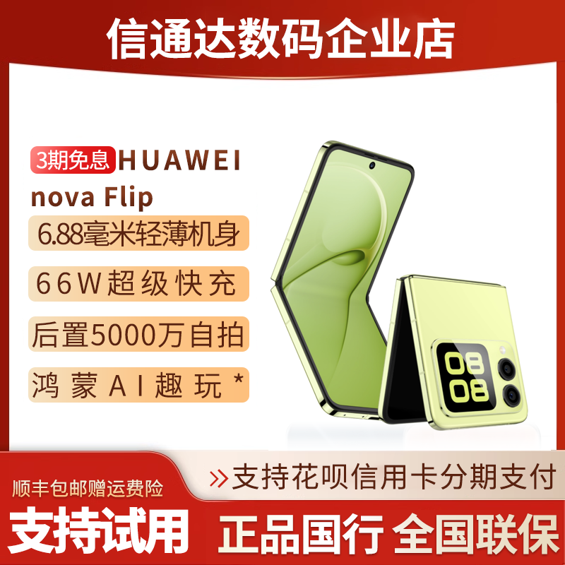 华为novaFlip轻薄新品时尚小折叠