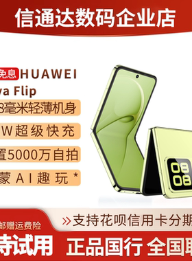 Huawei/华为 novaFlip 时尚小折叠超轻薄 Novaflip 华为小折叠