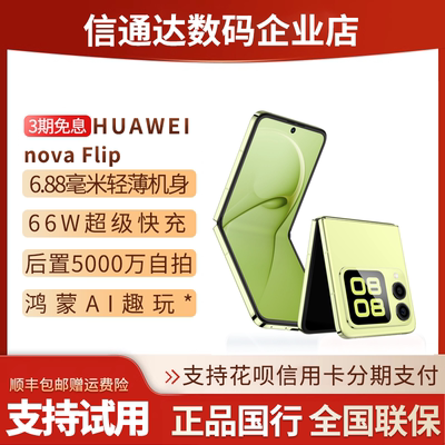华为novaFlip轻薄新品时尚小折叠