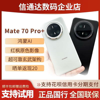 Mate70pro+国行正品手机