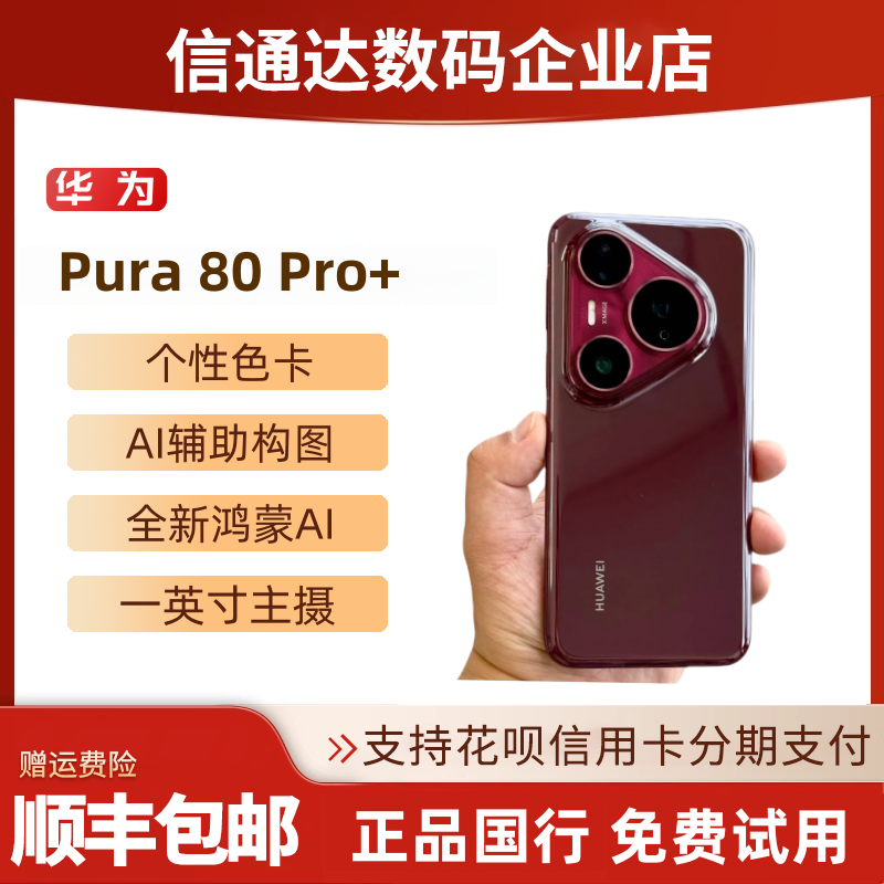 Huawei/华为 Pura 80 Pro+鸿蒙智能AI辅助拍照手机旗舰pura80pro