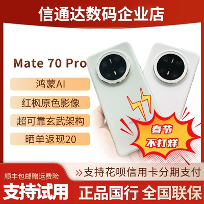 Mate70pro国行假一赔三