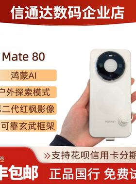 HUAWEI/华为Mate80直屏全网通双卡双待玄武架构红枫影像mate80pro