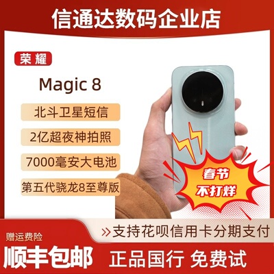 honor/荣耀Magic8直屏旗舰机