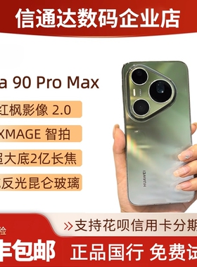 【新品上市】Pura90 Pro Max全网通超大底2亿长焦XMAGE智拍p90pro