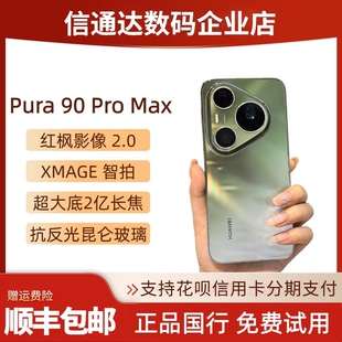 Pura90ProMax全网通超大底2亿长焦XMAGE智拍pura90promax鸿蒙系统