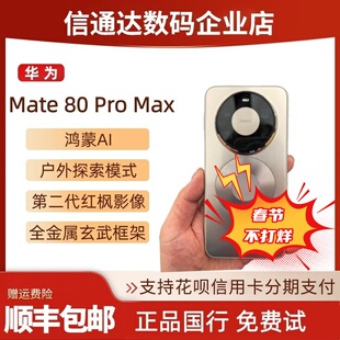 HUAWEI/华为Mate80ProMax全金属玄武架构国行正品鸿蒙6 mate80rs