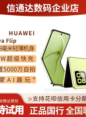 Huawei/华为 novaFlip 时尚小折叠超轻薄 Novaflip 华为小折叠