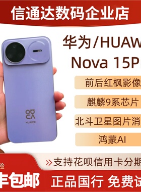 Huawei/华为 nova 15 Pro红枫影像直屏Nova15pro拍照手机Ultra
