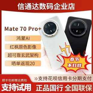 Mate70 pro+新旗舰mate70pro+X5X6P70mate60pro+假一赔三国行正品