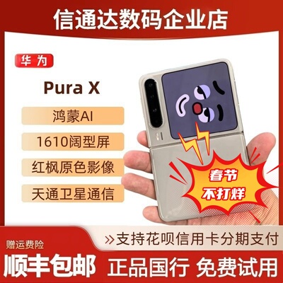 华为PuraX鸿蒙正品阔型折叠