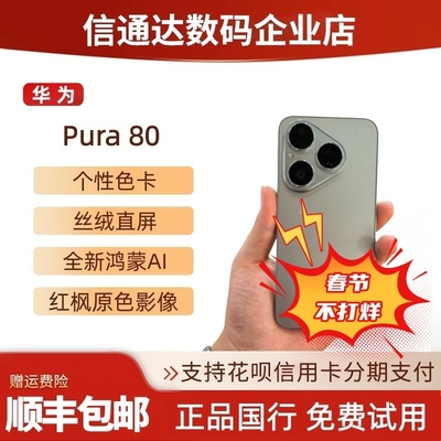 Huawei/华为Pura80鸿蒙直屏手机