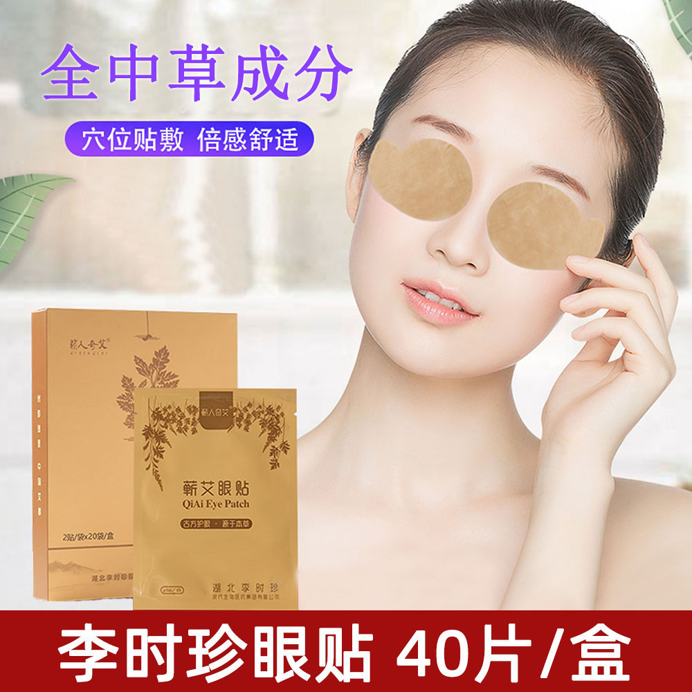李时珍眼贴眼皮劳眼甘学生儿童艾草中草冷敷冰凉蕲艾灸