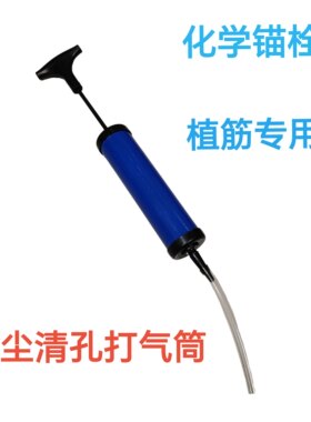 化学锚栓清孔除尘吹灰打气筒