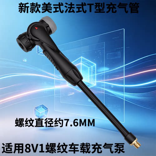 车载充气泵美法两用转换嘴