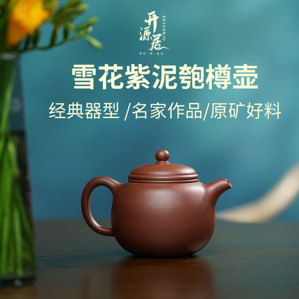 开源居宜兴黄龙山原矿紫砂老紫泥易泡养匏樽半手工助工匏尊200cc