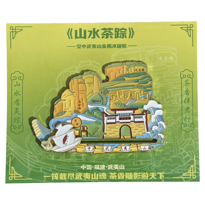 空中武夷山冰箱贴印象大红袍文创