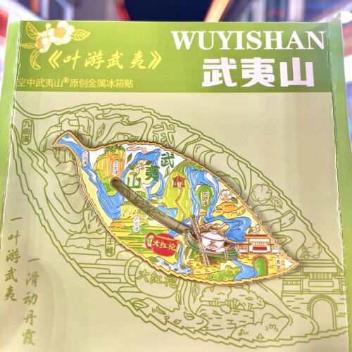 空中武夷山冰箱贴印象大红袍文创