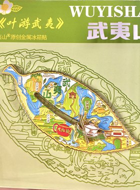 (有版权)空中武夷山文创大红袍茶叶造型金属滑动原创冰箱贴纪念品