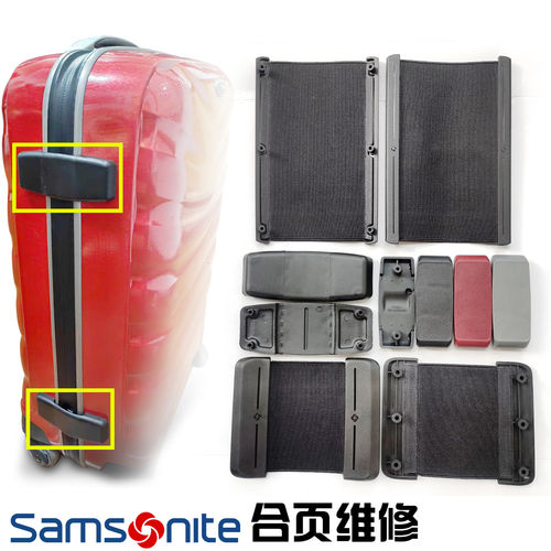 新秀丽V22行李拉杆箱合页旅行箱铰链配件行李箱维修合页铰链配件