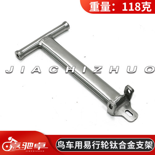 嘉驰卓鸟车用易行轮钛合金支架