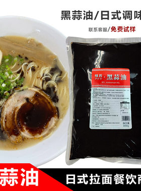 黑蒜油日式拉面猪油黑拉面调味油