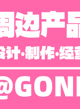 GONE-周边设计·制作·经营（旺旺消息领取）