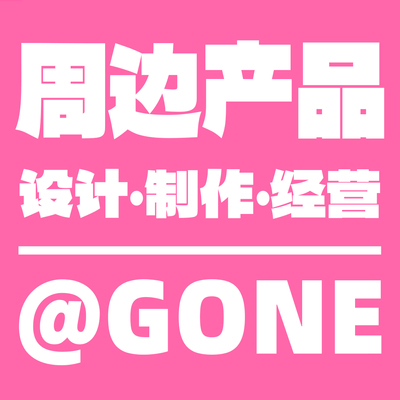 GONE-周边设计·制作·经营（旺旺消息领取）