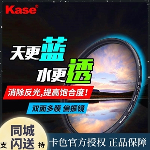 Kase卡色单反镜头CPL偏振镜58 82镜头偏光滤镜保护镜