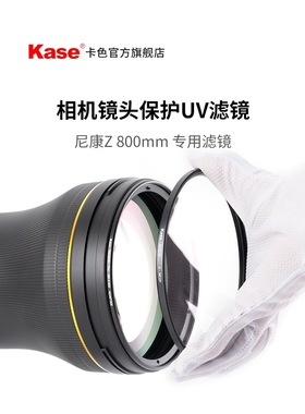 Kase卡色大炮镜头MCUV适用尼康Z800 /400 /600佳能RF1200 EF滤镜
