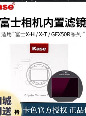 kase卡色 相机内置滤镜适用富士X-H1 X-T4 X-T30 UV保护镜 ND减光