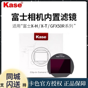 kase卡色 相机内置滤镜适用富士X-H1 X-T4 X-T30 UV保护镜 ND减光