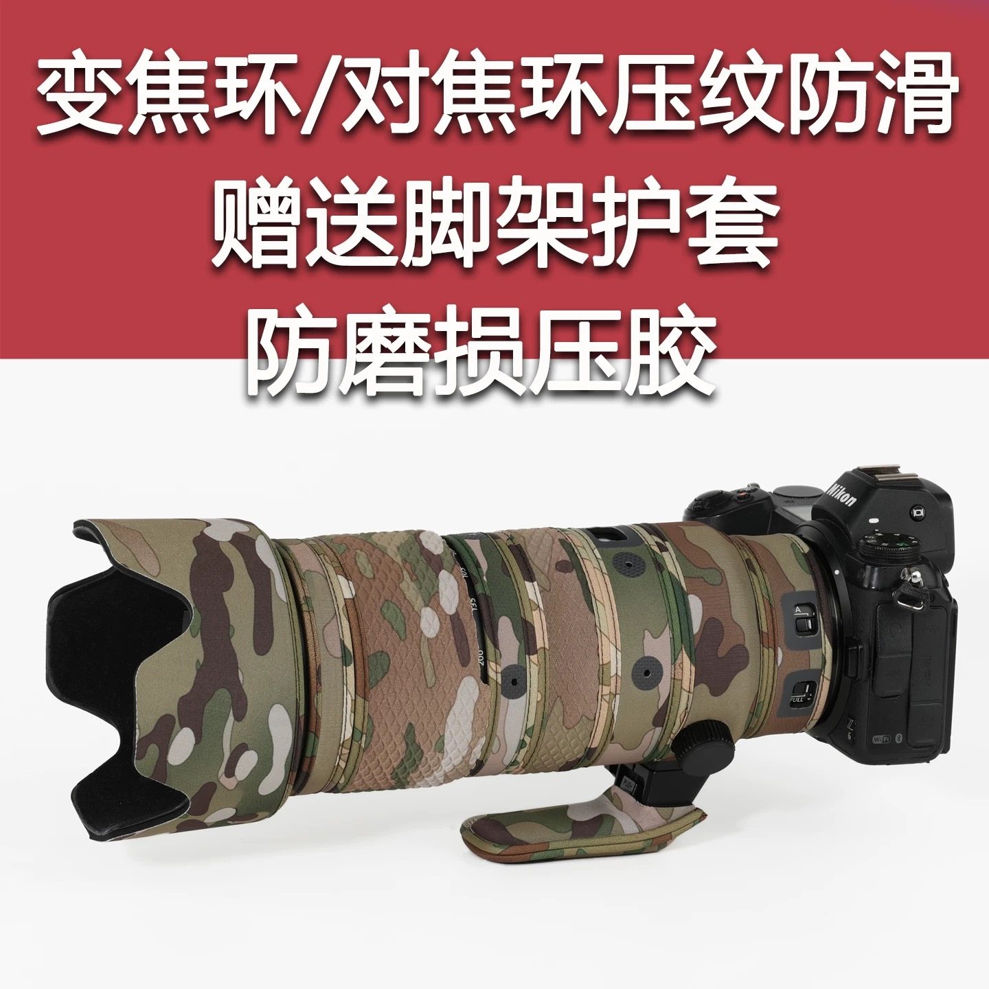 适用NIKON尼康Z70-200mmF2.8镜头炮衣微单迷彩保护套70200贴纸水
