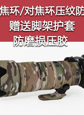 适用Z 70-200mm F2.8微单镜头迷彩炮衣保护套70200贴纸