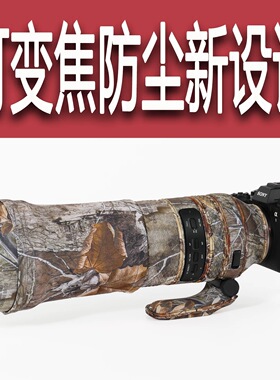 适用150-500mm F5-6.7 A057长焦镜头迷彩炮衣保护套150500