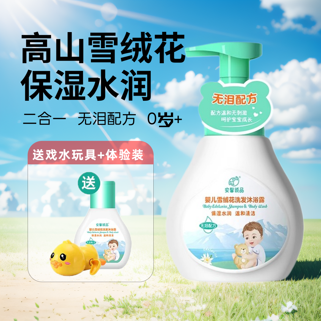 安馨诚品婴儿雪绒花洗发沐浴2合一宝宝沐浴露洗发水婴幼儿童500ml,婴童洗护,沐浴乳/沐浴露,淘宝优惠券,粉丝福利购,淘宝优惠卷