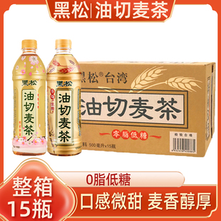 0脂肪饮品低糖大麦茶 15瓶植物饮料瓶装 台湾黑松油切麦茶500ml