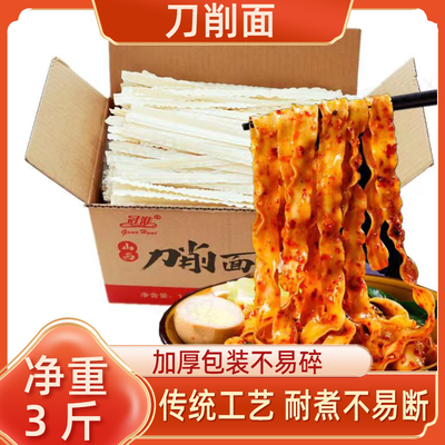 冠淮刀削面3斤装风味面条无料包