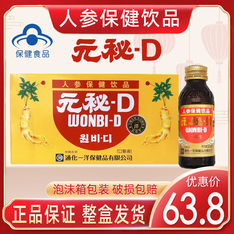 元秘D通化一洋人参保健饮品100ml*10瓶口服液补充能量50瓶整箱