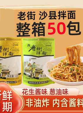 整箱50包装福建沙县小吃老街拌面速食袋装方便面条干花生酱葱油味