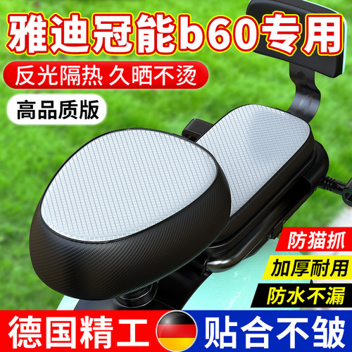 雅迪冠能6六代b60座套电动车座椅坐垫套防水防晒隔热改装配件