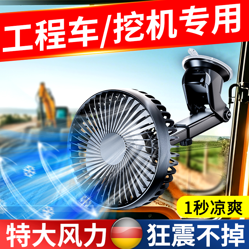 挖掘机驾驶室风扇24v12v工程铲车专用2024新款usb车载吸盘电风扇
