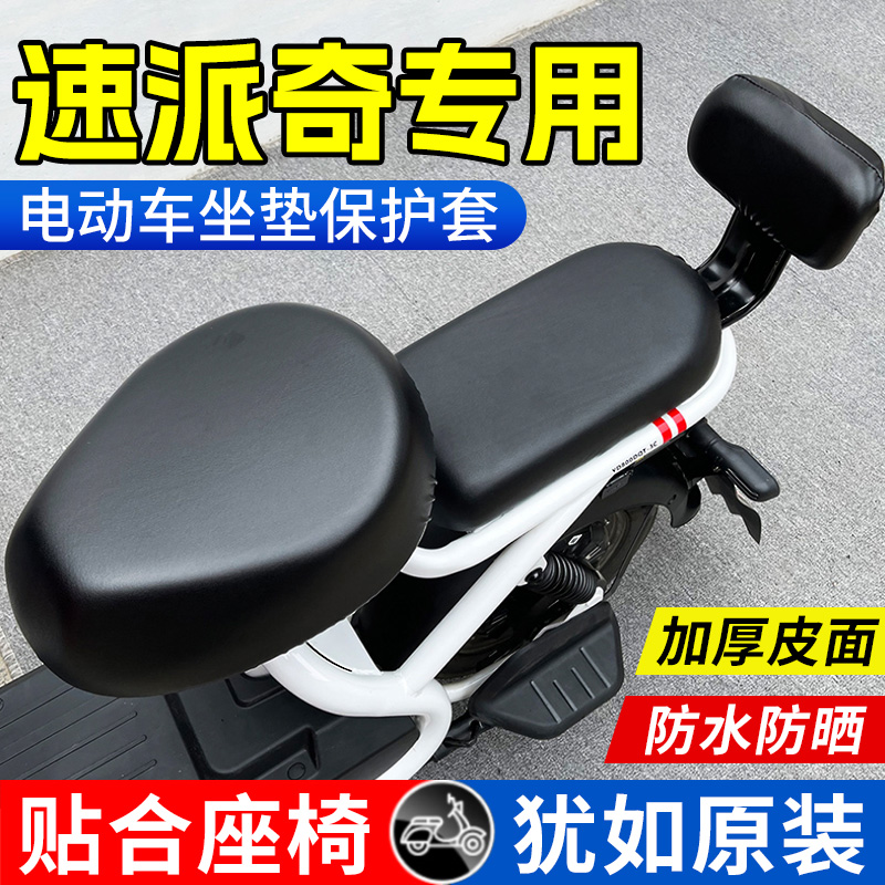 速派奇电动车坐垫皮套防晒防水罩四季通用电瓶自行车后座椅保护套
